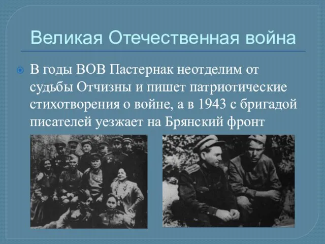 Великая Отечественная война В годы ВОВ Пастернак неотделим от судьбы Отчизны