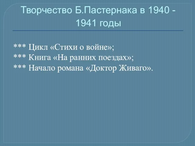 Творчество Б.Пастернака в 1940 - 1941 годы *** Цикл «Стихи о