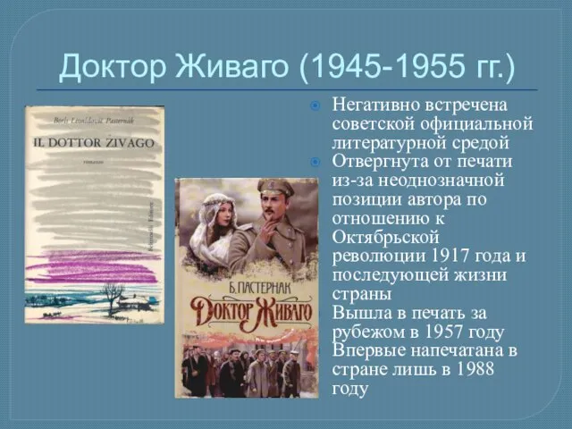 Негативно встречена советской официальной литературной средой Отвергнута от печати из-за неоднозначной