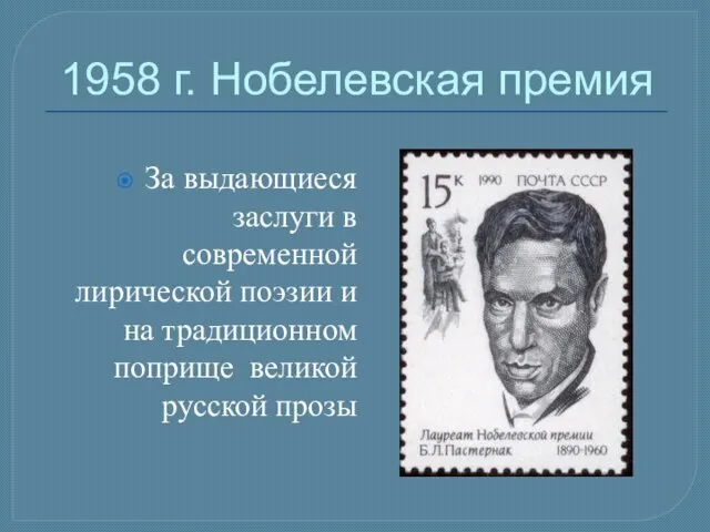 1958 г. Нобелевская премия За выдающиеся заслуги в современной лирической поэзии