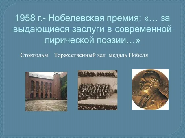 1958 г.- Нобелевская премия: «… за выдающиеся заслуги в современной лирической