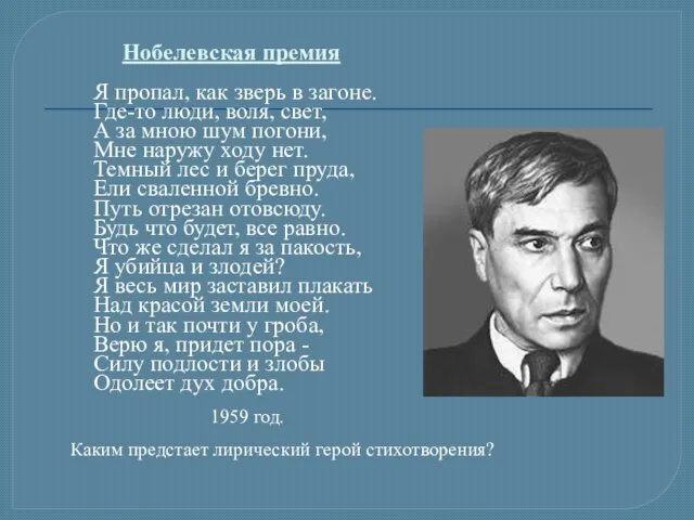 Нобелевская премия Я пропал, как зверь в загоне. Где-то люди, воля,