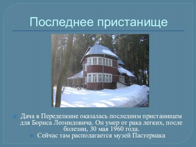 Последнее пристанище Дача в Переделкине оказалась последним пристанищем для Бориса Леонидовича.