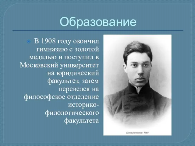 Образование В 1908 году окончил гимназию с золотой медалью и поступил