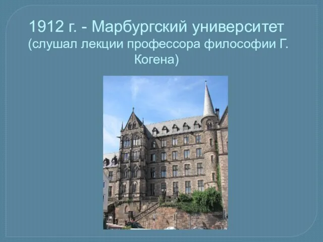 1912 г. - Марбургский университет (слушал лекции профессора философии Г.Когена)