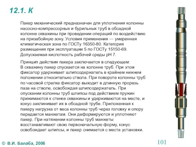 12.1. К Пакер механический предназначен для уплотнения колонны насосно-компрессорных и бурильных