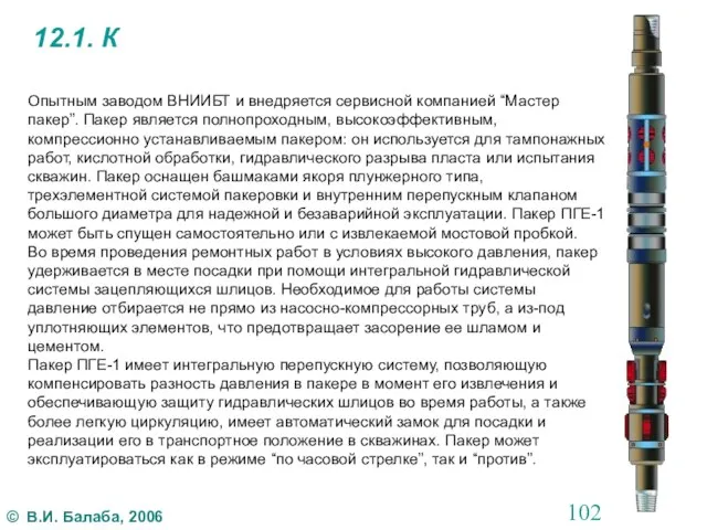 12.1. К Опытным заводом ВНИИБТ и внедряется сервисной компанией “Мастер пакер”.