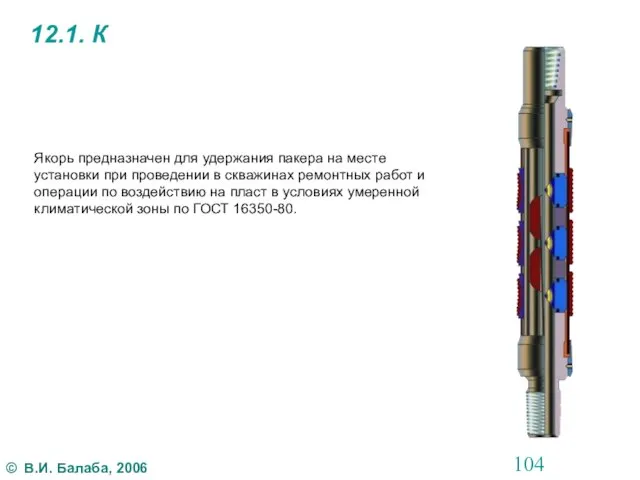 12.1. К Якорь предназначен для удержания пакера на месте установки при