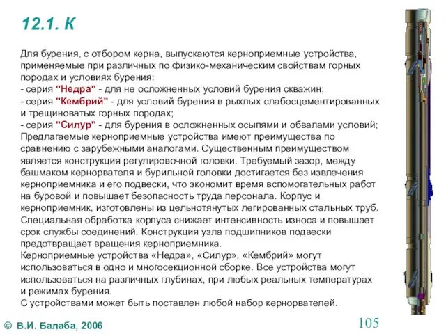 12.1. К Для бурения, с отбором керна, выпускаются керноприемные устройства, применяемые