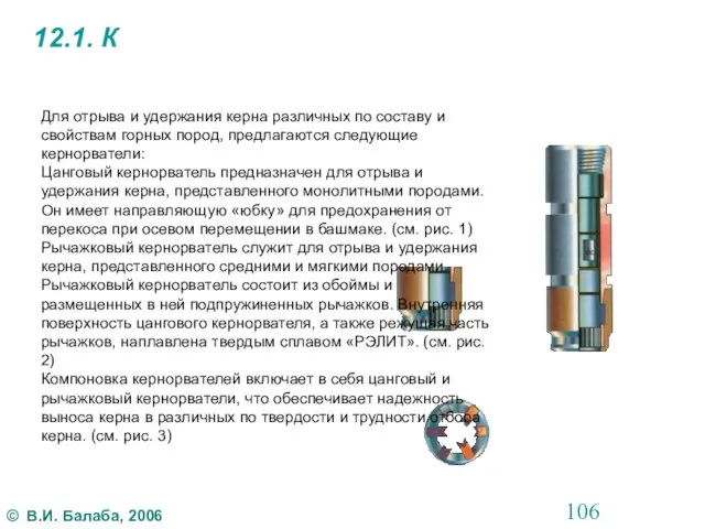 12.1. К Для отрыва и удержания керна различных по составу и