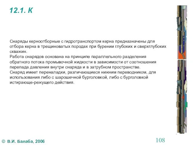 12.1. К Снаряды керноотборные с гидротранспортом керна предназначены для отбора керна