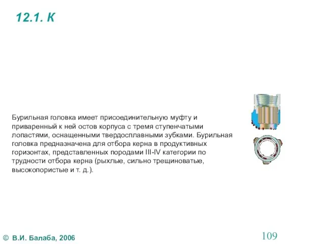 12.1. К Бурильная головка имеет присоединительную муфту и приваренный к ней