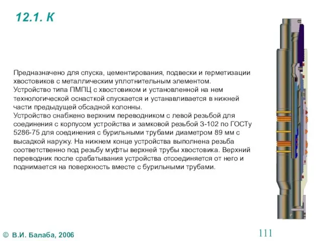 12.1. К Предназначено для спуска, цементирования, подвески и герметизации хвостовиков с