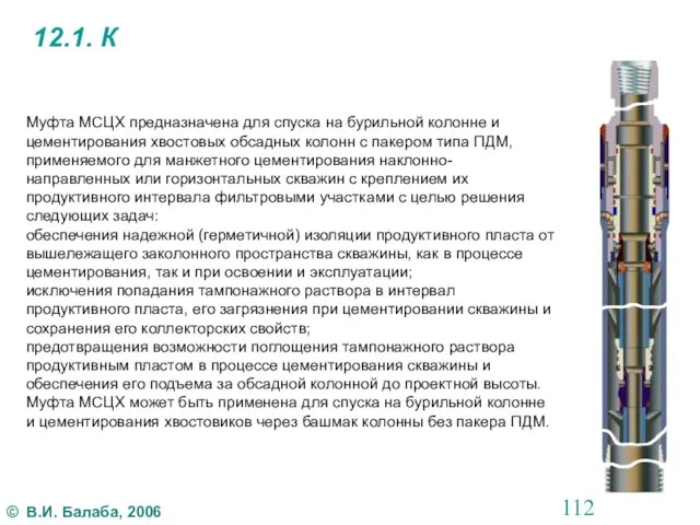 12.1. К Муфта МСЦХ предназначена для спуска на бурильной колонне и