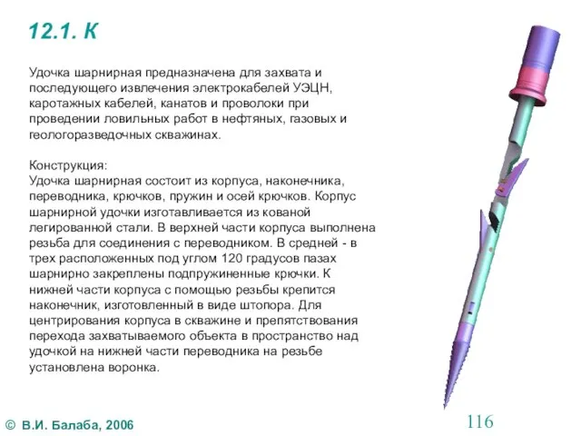 12.1. К Удочка шарнирная предназначена для захвата и последующего извлечения электрокабелей