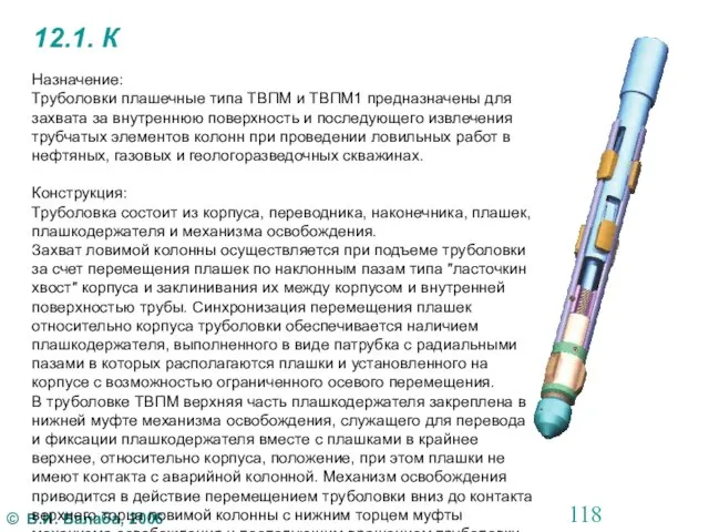 12.1. К Назначение: Труболовки плашечные типа ТВПМ и ТВПМ1 предназначены для