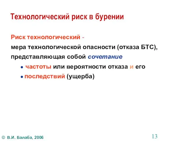 Технологический риск в бурении Риск технологический - мера технологической опасности (отказа