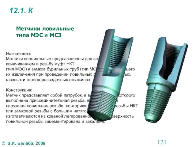 12.1. К Назначение: Метчики специальные предназначены для захвата ввинчиванием в резьбу