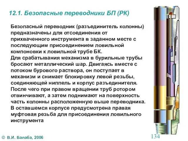 12.1. Безопасные переводники БП (РК) Безопасный переводник (разъединитель колонны) предназначены для