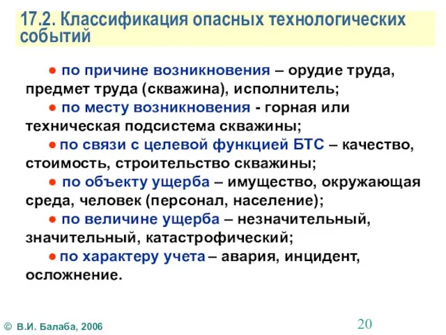 17.2. Классификация опасных технологических событий ● по причине возникновения – орудие