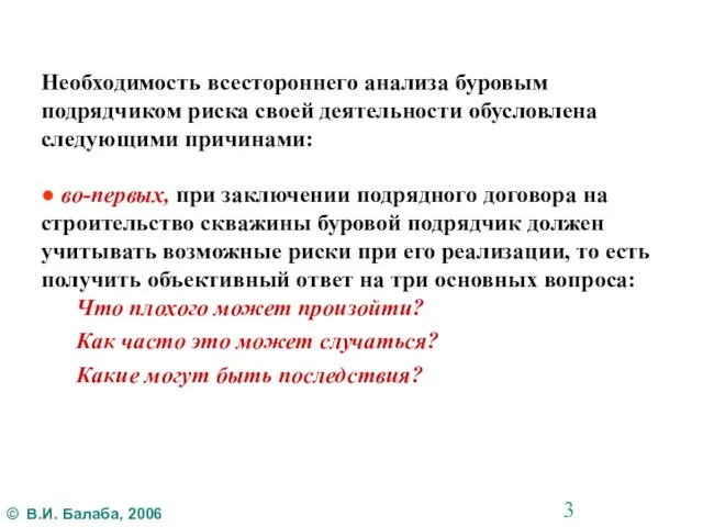 Необходимость всестороннего анализа буровым подрядчиком риска своей деятельности обусловлена следующими причинами: