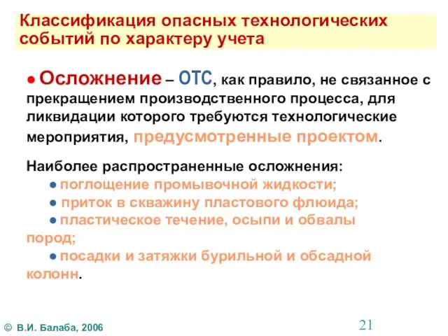 Классификация опасных технологических событий по характеру учета ● Осложнение – ОТС,