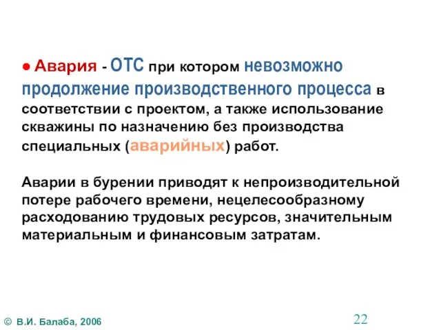 ● Авария - ОТС при котором невозможно продолжение производственного процесса в