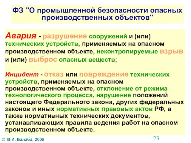 Авария - разрушение сооружений и (или) технических устройств, применяемых на опасном