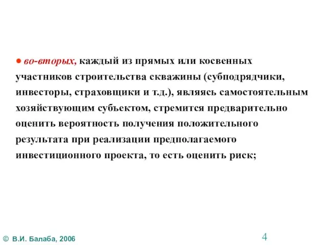 ● во-вторых, каждый из прямых или косвенных участников строительства скважины (субподрядчики,