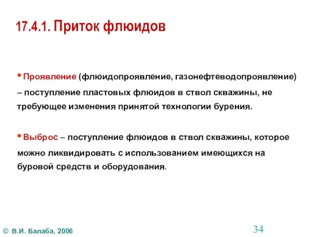 17.4.1. Приток флюидов • Проявление (флюидопроявление, газонефтеводопроявление) – поступление пластовых флюидов