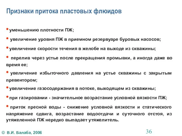 Признаки притока пластовых флюидов • уменьшению плотности ПЖ; • увеличение уровня