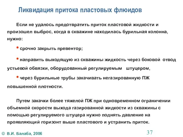 Ликвидация притока пластовых флюидов Если не удалось предотвратить приток пластовой жидкости