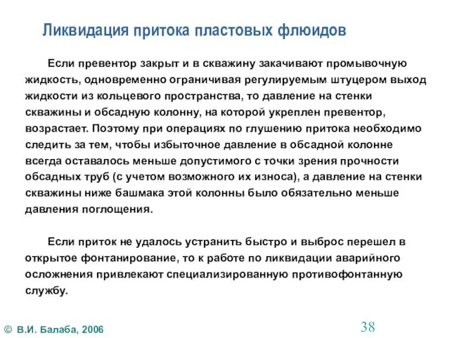 Если превентор закрыт и в скважину закачивают промывочную жидкость, одновременно ограничивая