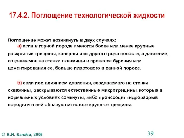 17.4.2. Поглощение технологической жидкости Поглощение может возникнуть в двух случаях: а)