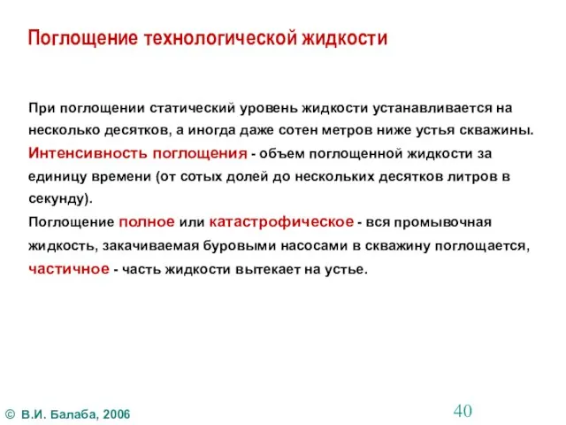 Поглощение технологической жидкости При поглощении статический уровень жидкости устанавливается на несколько