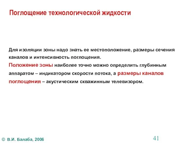 Поглощение технологической жидкости Для изоляции зоны надо знать ее местоположение, размеры