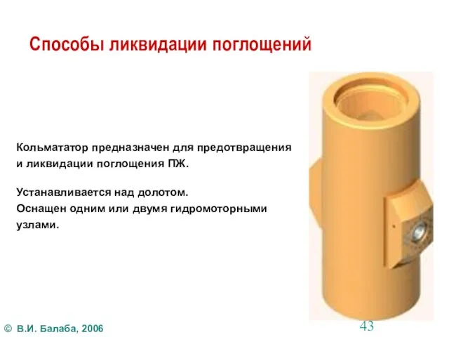 Способы ликвидации поглощений Кольмататор предназначен для предотвращения и ликвидации поглощения ПЖ.