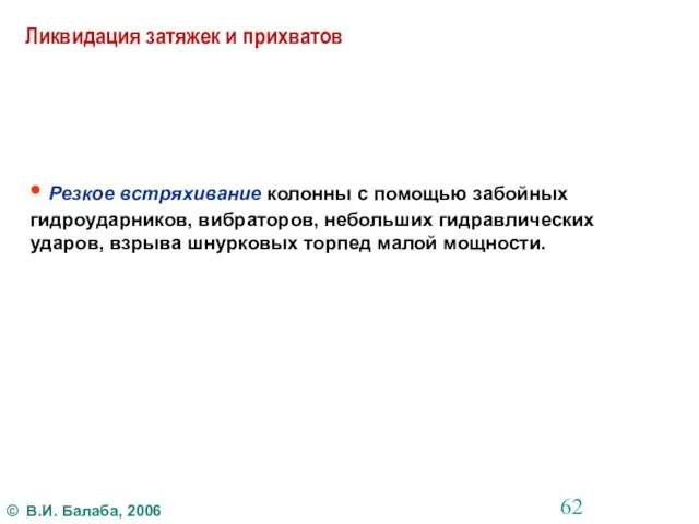 Ликвидация затяжек и прихватов • Резкое встряхивание колонны с помощью забойных