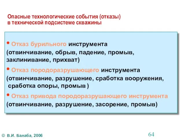 Опасные технологические события (отказы) в технической подсистеме скважины • Отказ бурильного