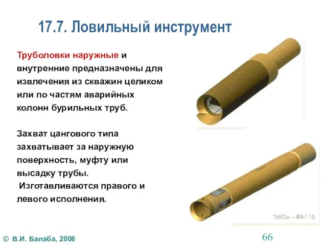 17.7. Ловильный инструмент Труболовки наружные и внутренние предназначены для извлечения из