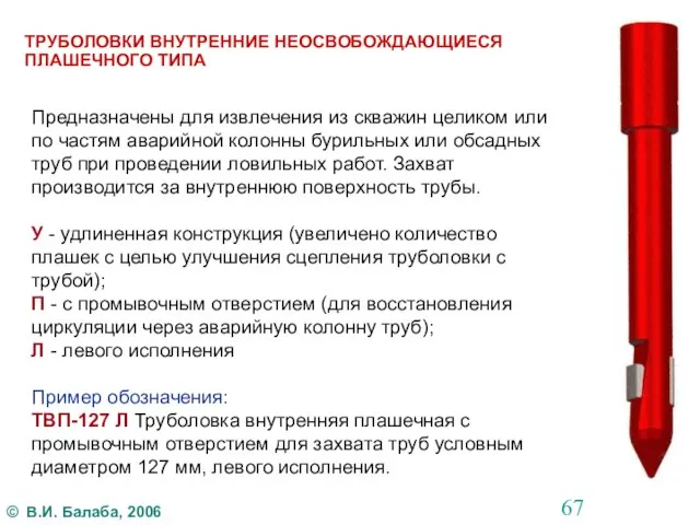 ТРУБОЛОВКИ ВНУТРЕННИЕ НЕОСВОБОЖДАЮЩИЕСЯ ПЛАШЕЧНОГО ТИПА Предназначены для извлечения из скважин целиком