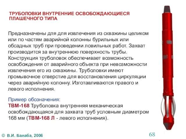 ТРУБОЛОВКИ ВНУТРЕННИЕ ОСВОБОЖДАЮЩИЕСЯ ПЛАШЕЧНОГО ТИПА Предназначены для для извлечения из скважины