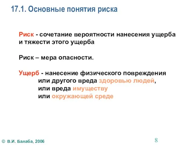 17.1. Основные понятия риска Риск - сочетание вероятности нанесения ущерба и