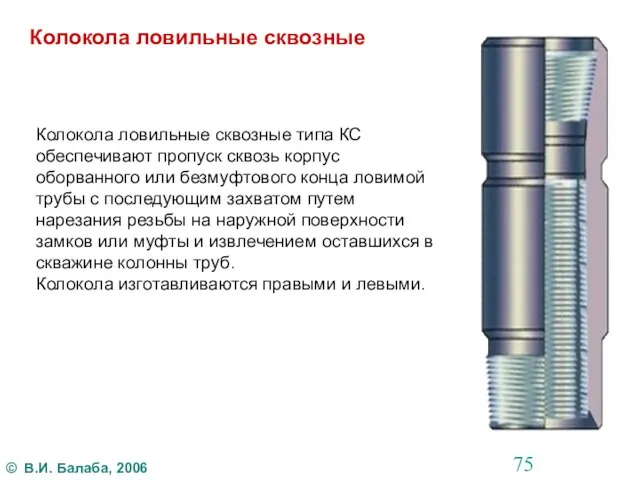 Колокола ловильные сквозные Колокола ловильные сквозные типа КС обеспечивают пропуск сквозь