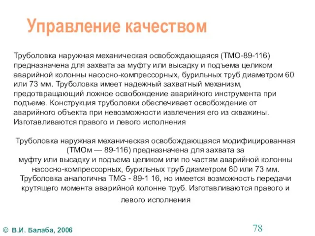 Управление качеством Труболовка наружная механическая освобождающаяся (ТМО-89-116) предназначена для захвата за