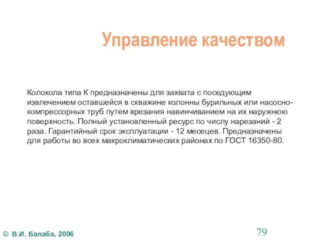 Управление качеством Колокола типа К предназначены для захвата с поседующим извлечением