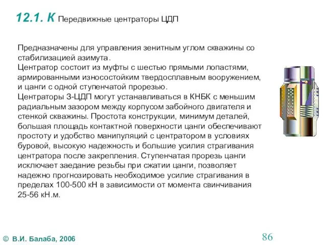 12.1. К Передвижные центраторы ЦДП Предназначены для управления зенитным углом скважины