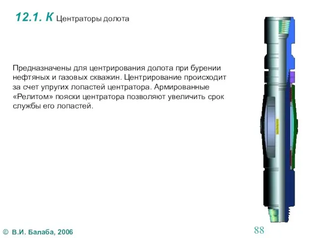 12.1. К Центраторы долота Предназначены для центрирования долота при бурении нефтяных