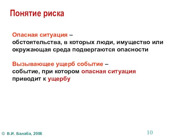 Понятие риска Опасная ситуация – обстоятельства, в которых люди, имущество или