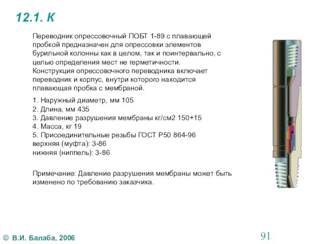 12.1. К Переводник опрессовочный ПОБТ 1-89 с плавающей пробкой предназначен для